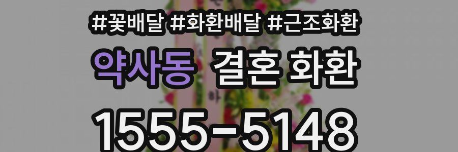 약사동 결혼 화환