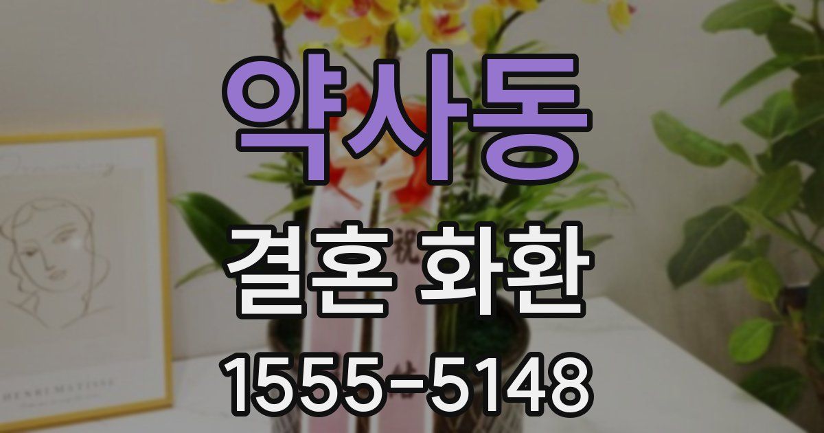 약사동 결혼 화환
