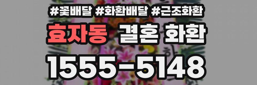 효자동 결혼 화환