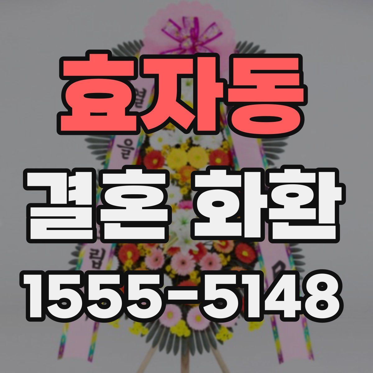 효자동 결혼 화환