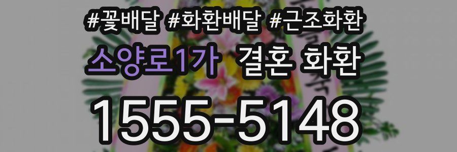 소양로1가 결혼 화환