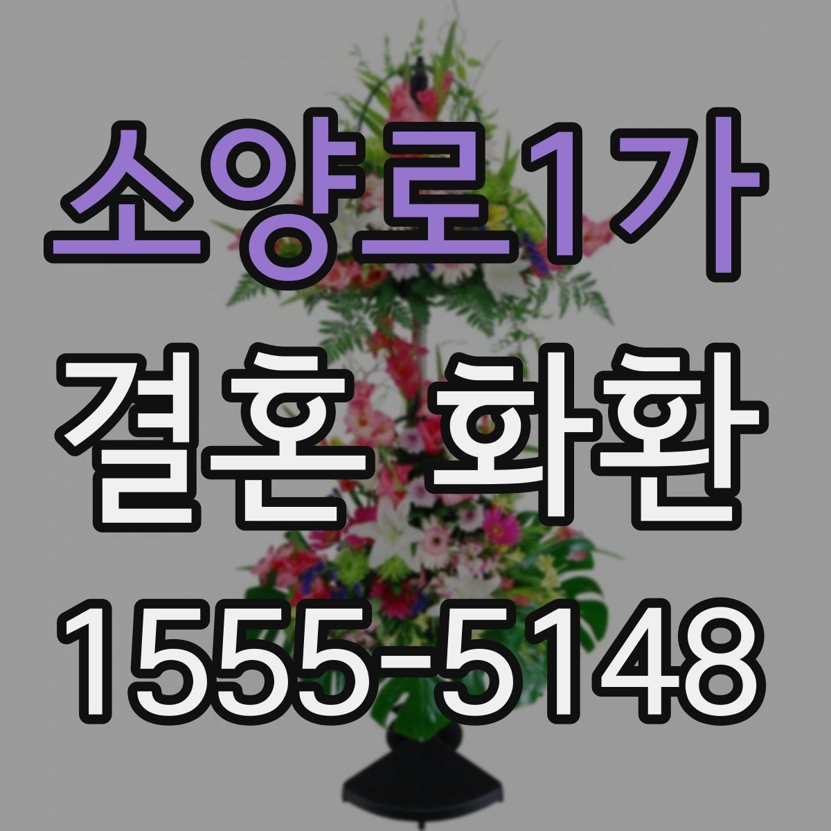 소양로1가 결혼 화환