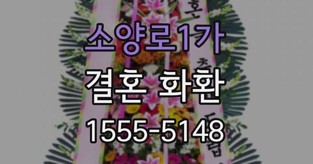 소양로1가 결혼 화환