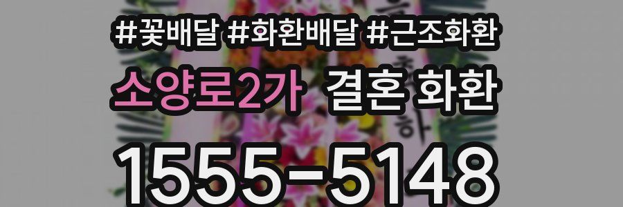 소양로2가 결혼 화환