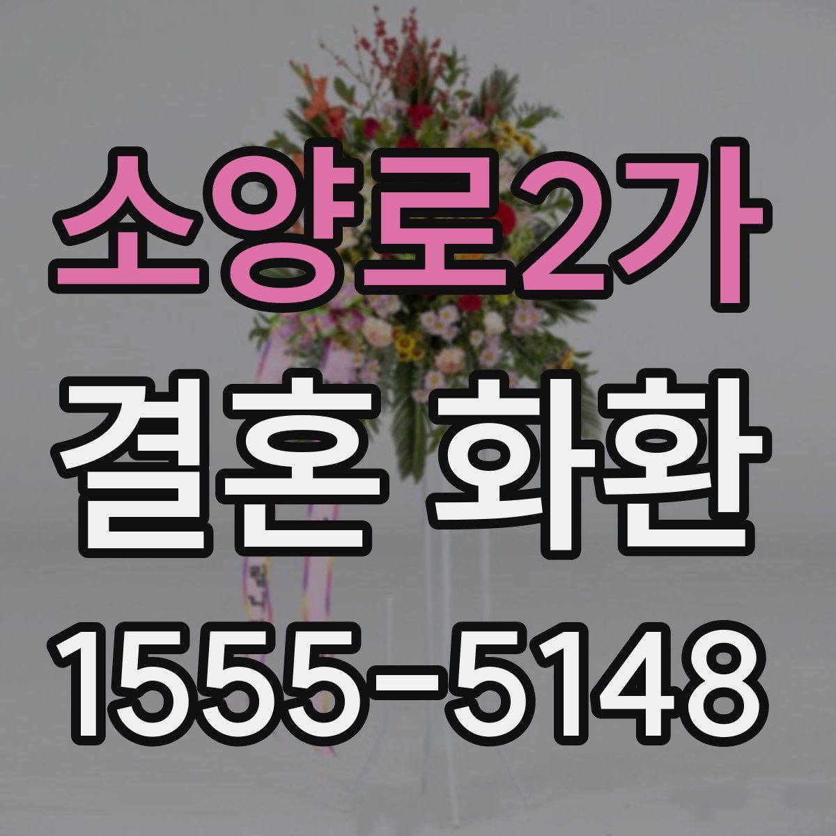 소양로2가 결혼 화환
