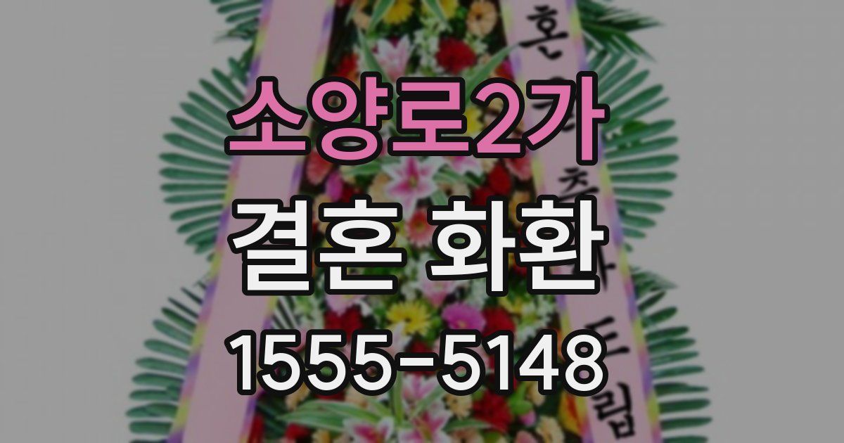 소양로2가 결혼 화환