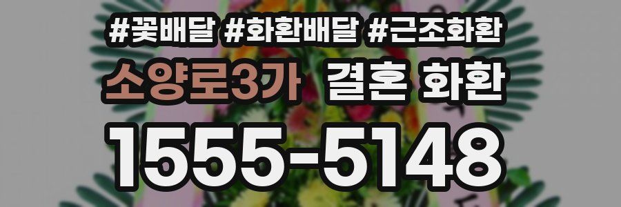 소양로3가 결혼 화환