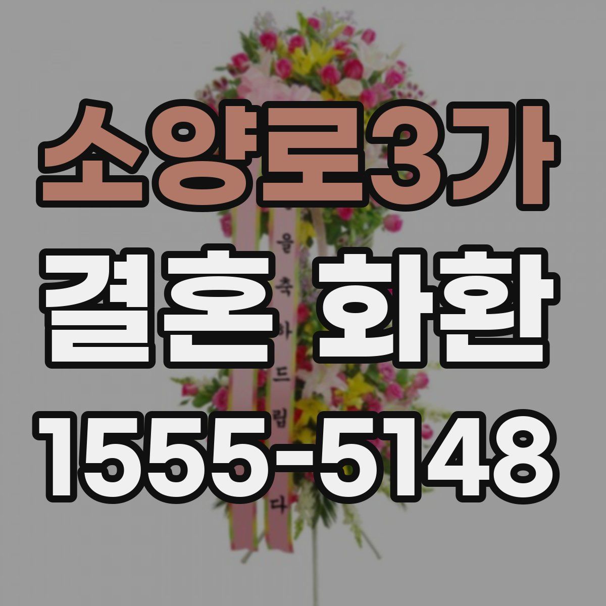 소양로3가 결혼 화환