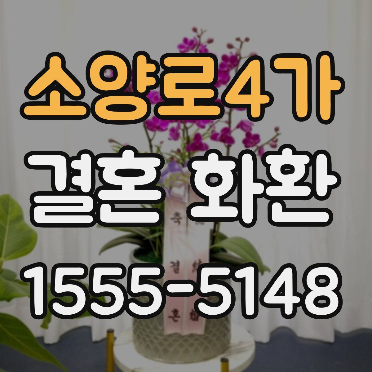 소양로4가 결혼 화환