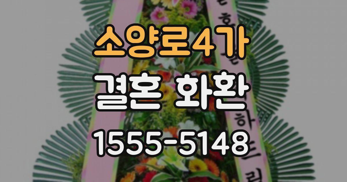 소양로4가 결혼 화환
