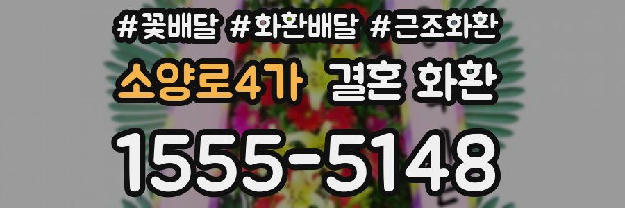 소양로4가 결혼 화환