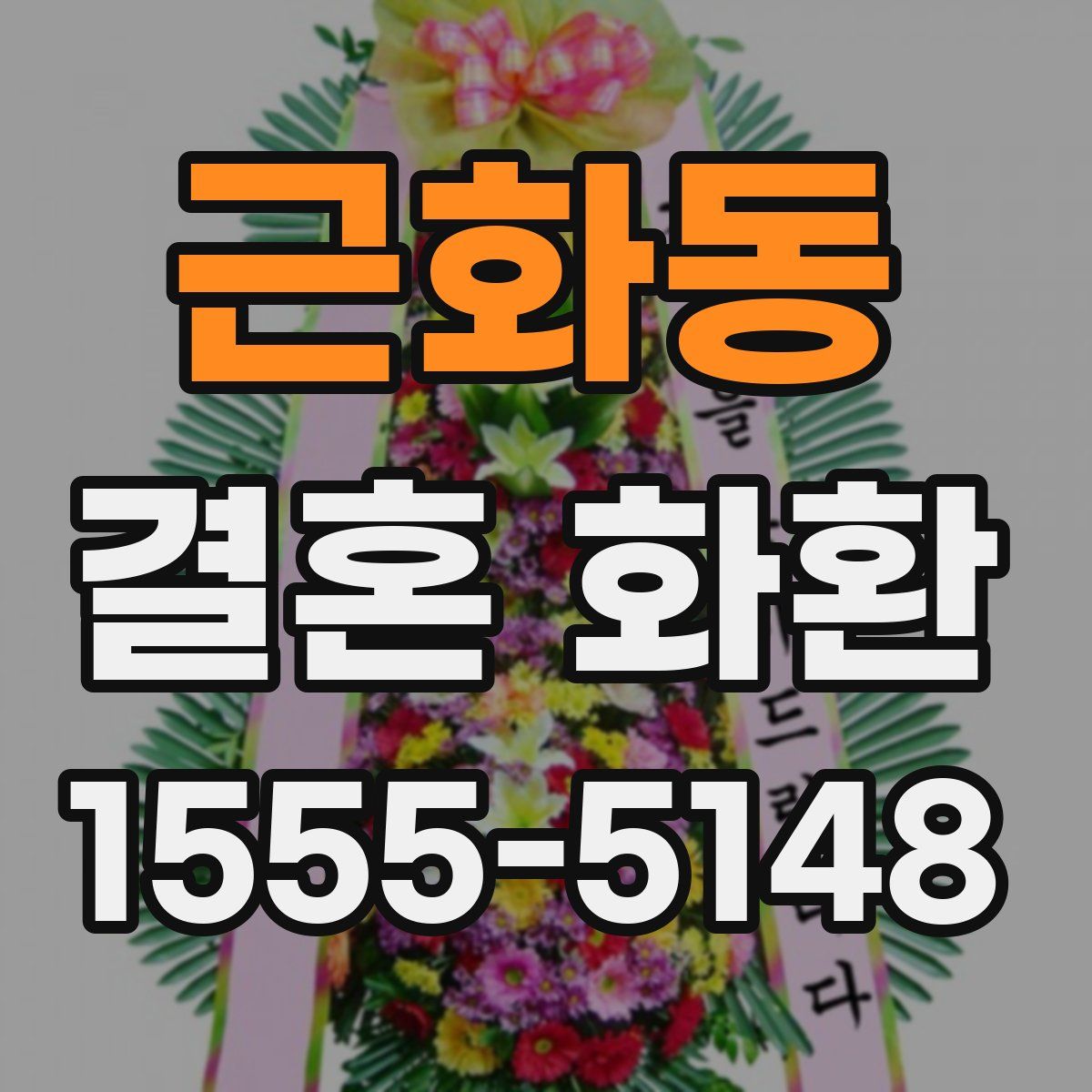 근화동 결혼 화환