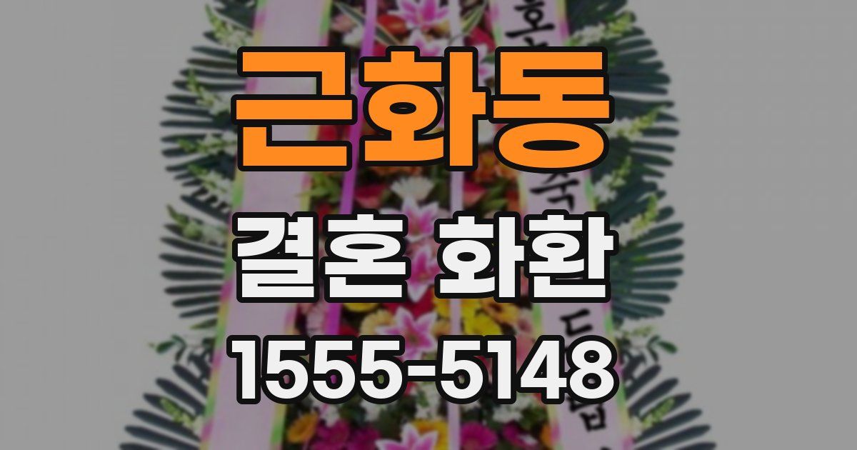 근화동 결혼 화환