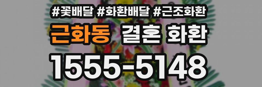 근화동 결혼 화환
