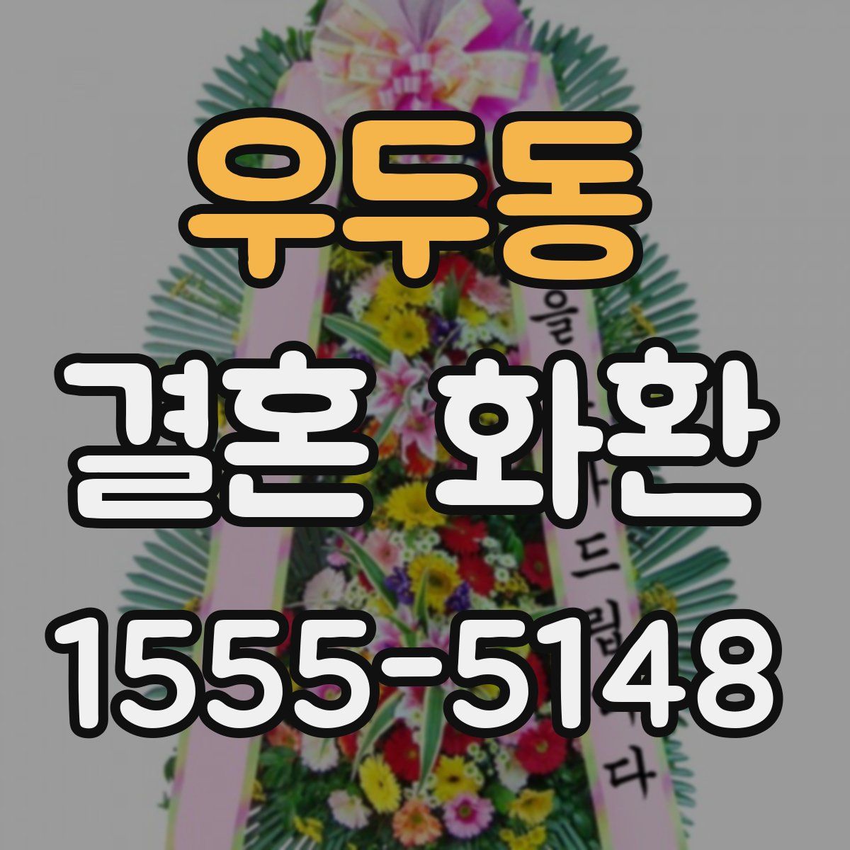우두동 결혼 화환