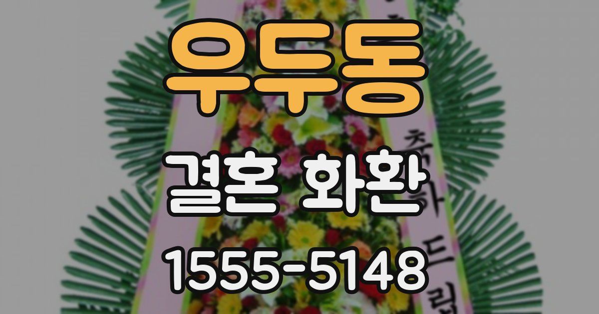 우두동 결혼 화환