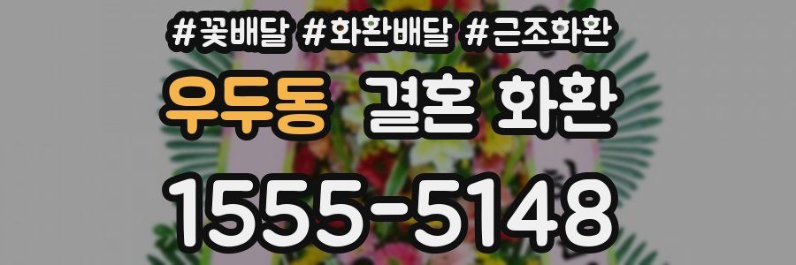 우두동 결혼 화환