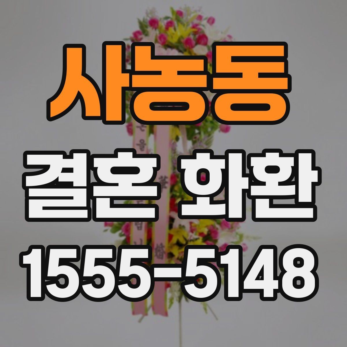 사농동 결혼 화환 축하 인사말을 단정하게 쓰는 법