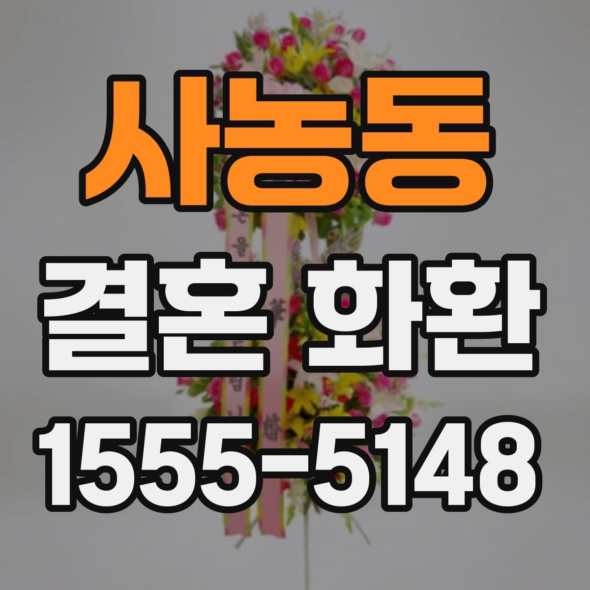 사농동 결혼 화환