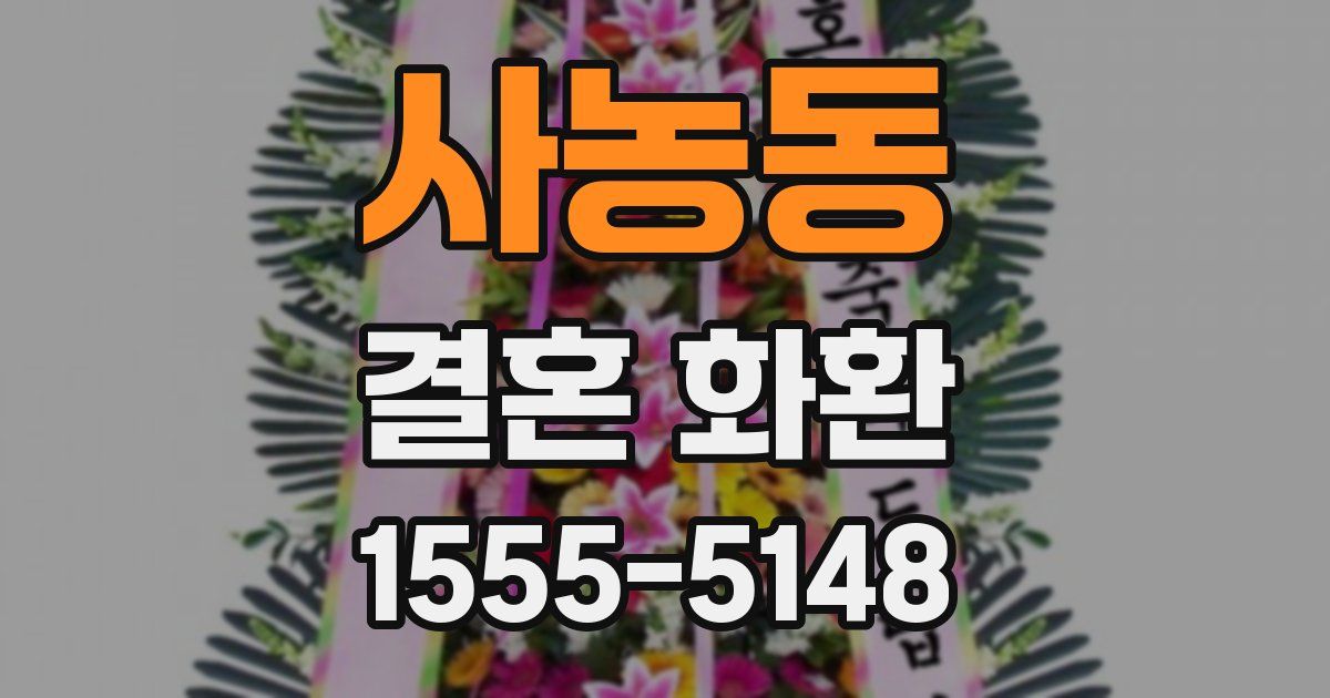 사농동 결혼 화환