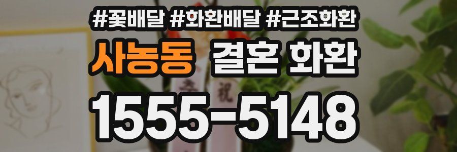 사농동 결혼 화환