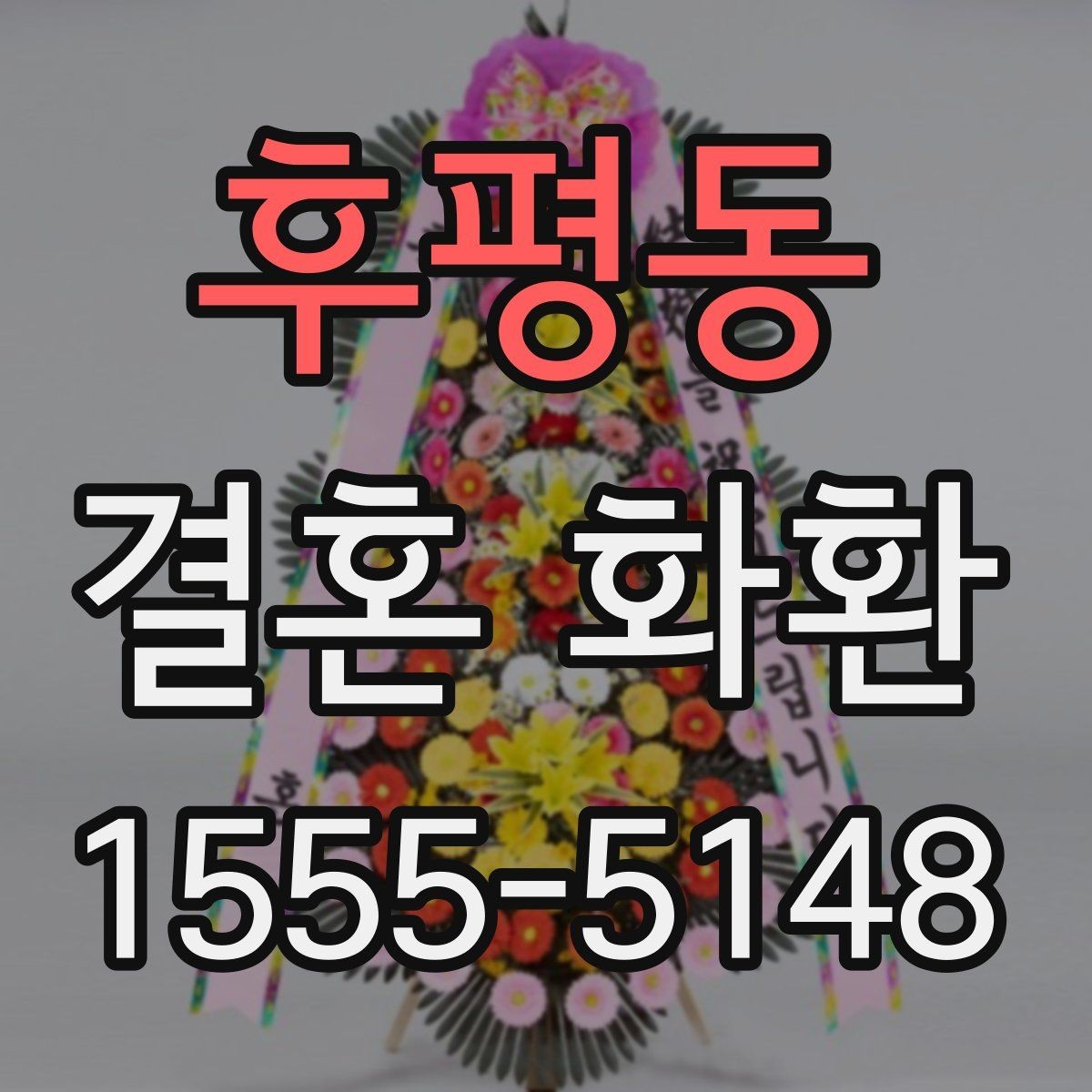 후평동 결혼 화환 문구 고를 때 참고할 기준