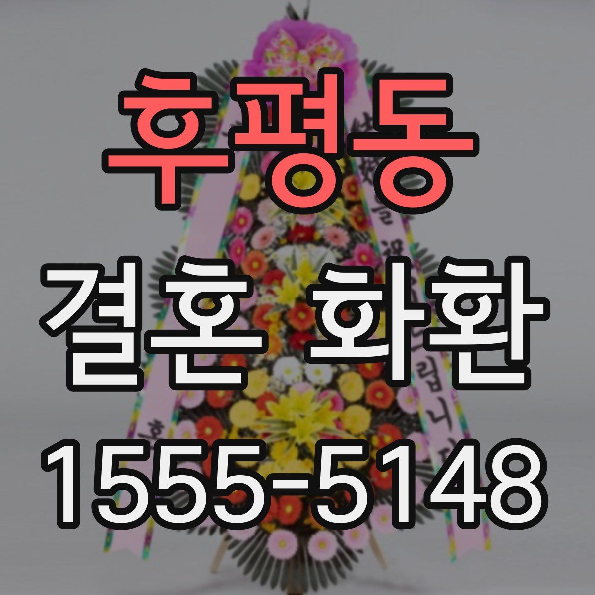 후평동 결혼 화환