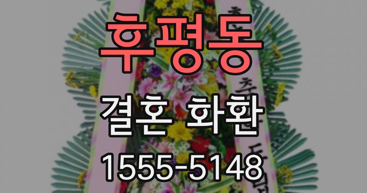 후평동 결혼 화환