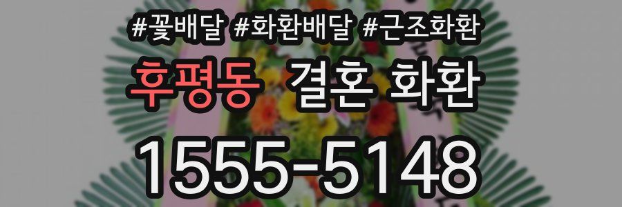 후평동 결혼 화환