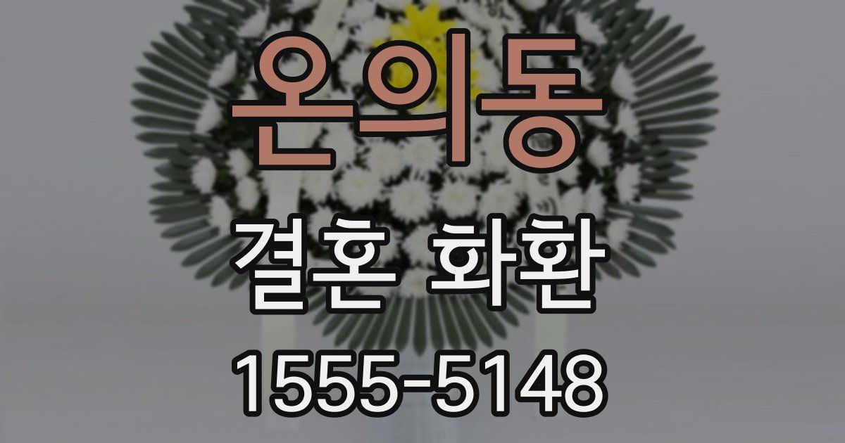 온의동 결혼 화환