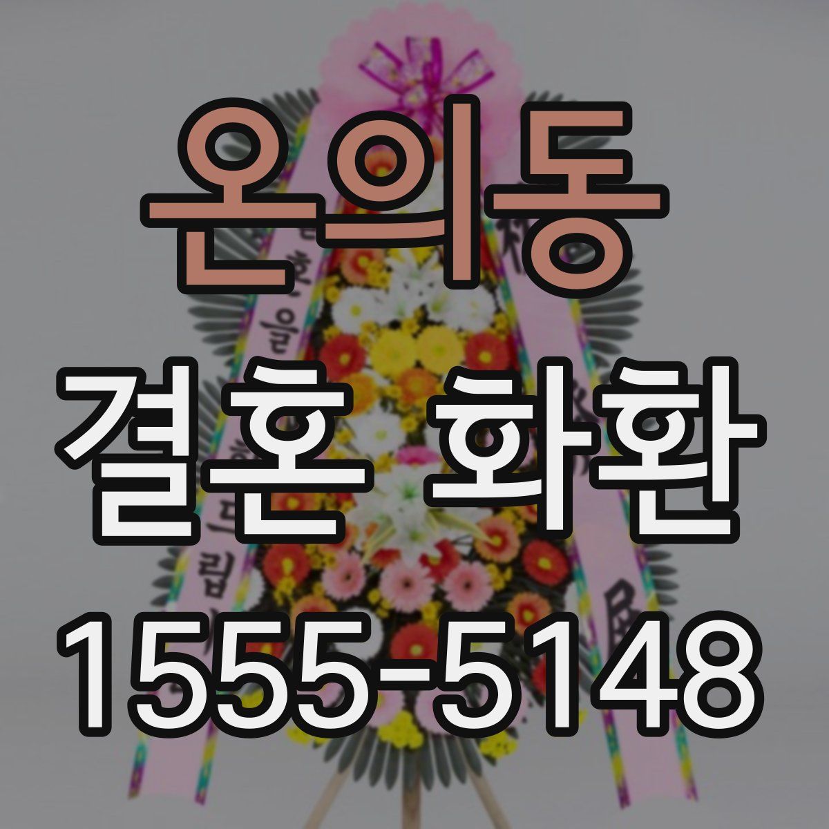 온의동 결혼 화환