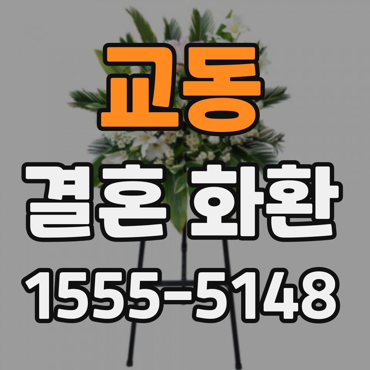 교동 결혼 화환