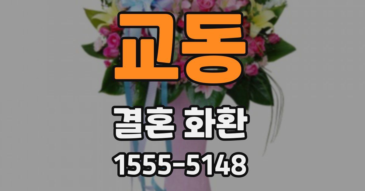 교동 결혼 화환