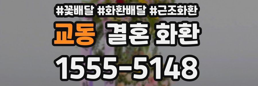 교동 결혼 화환