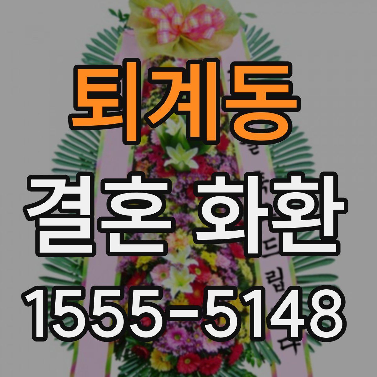 퇴계동 결혼 화환