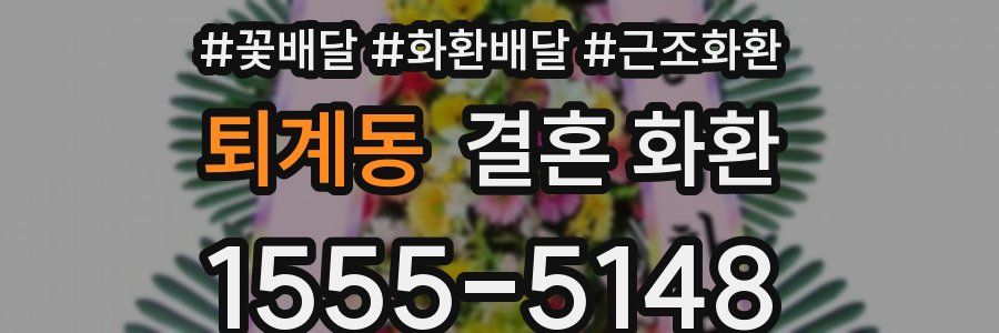 퇴계동 결혼 화환