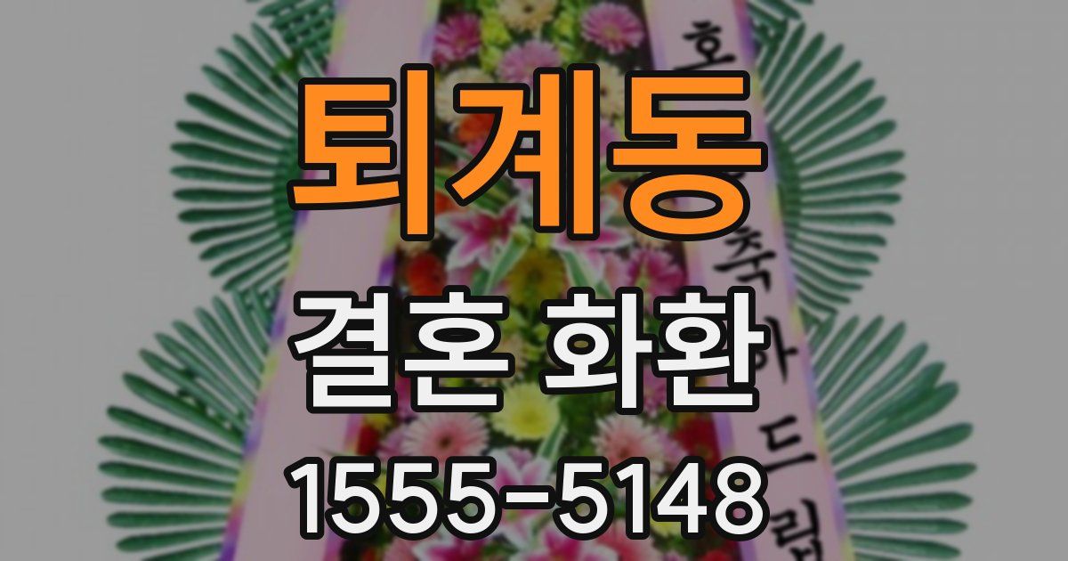 퇴계동 결혼 화환