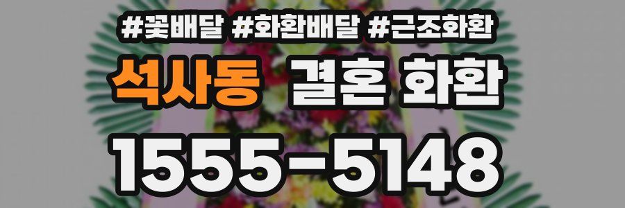 석사동 결혼 화환