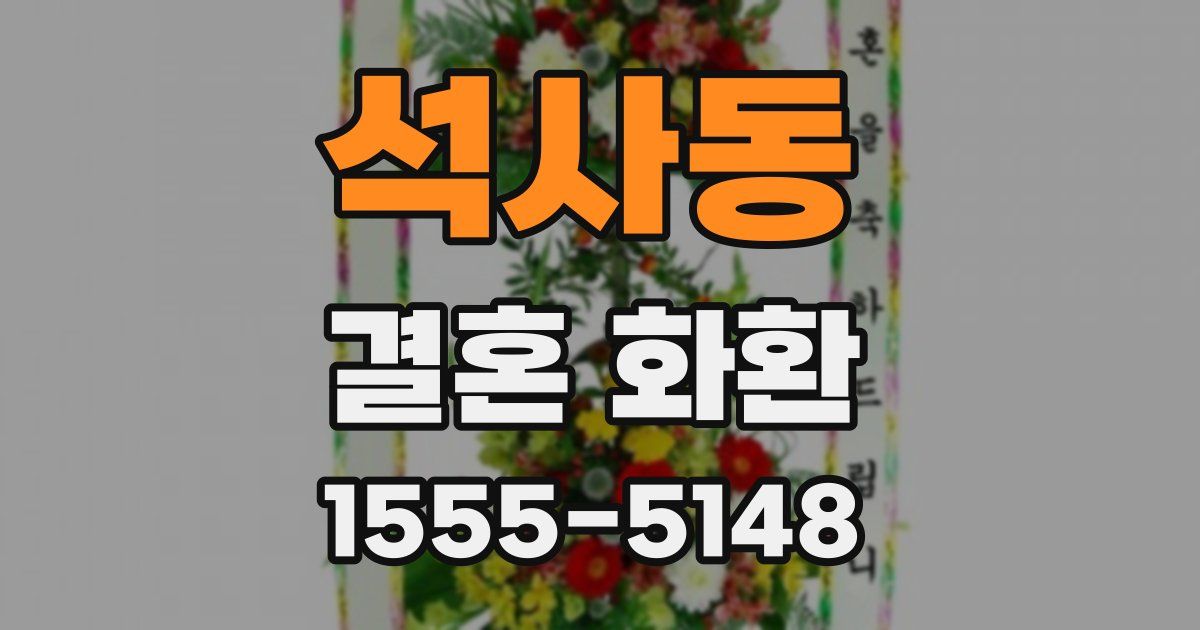 석사동 결혼 화환
