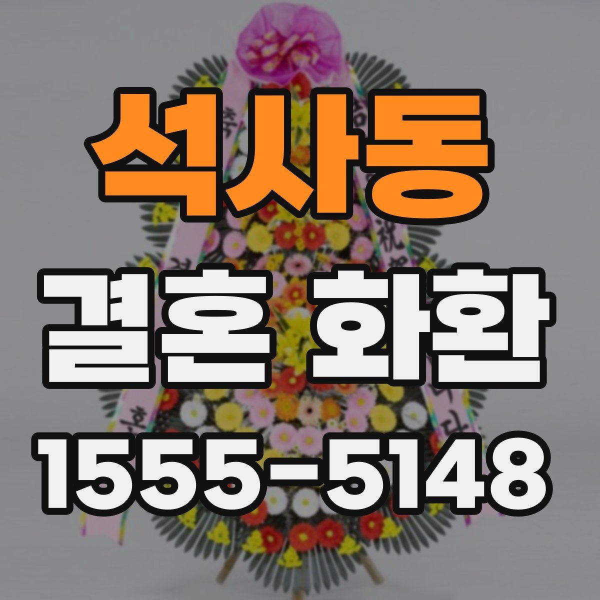 석사동 결혼 화환