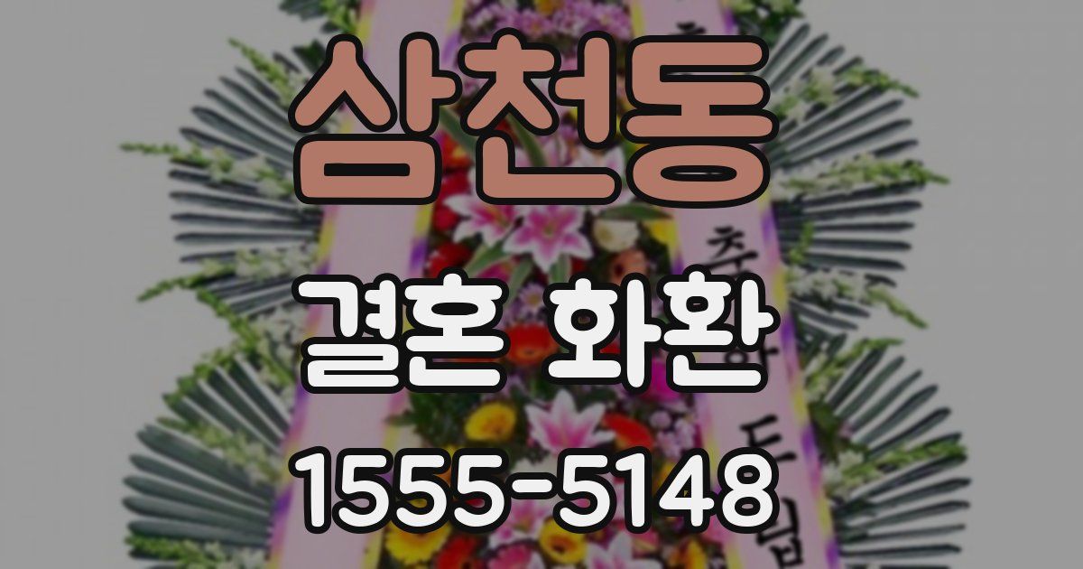 삼천동 결혼 화환