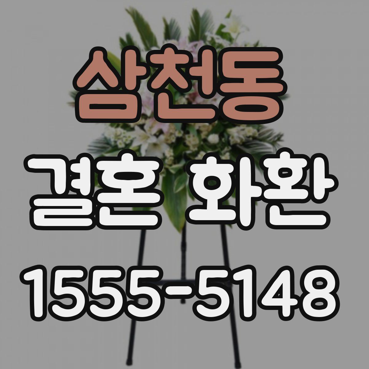 삼천동 결혼 화환
