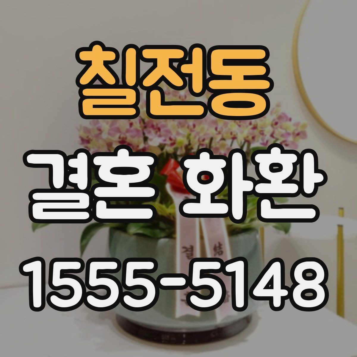 칠전동 결혼 화환 문구 작성 시 피해야 할 표현