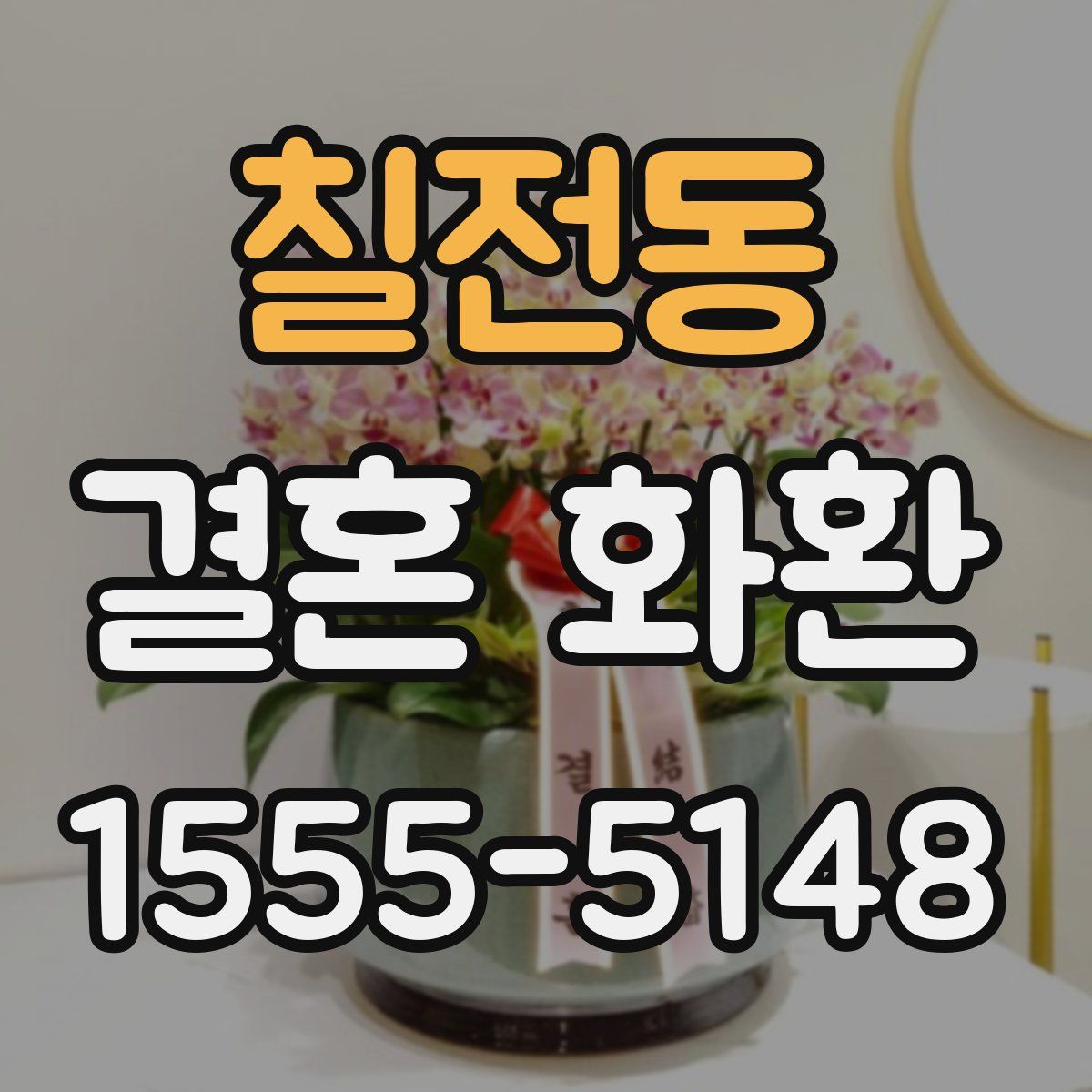 칠전동 결혼 화환