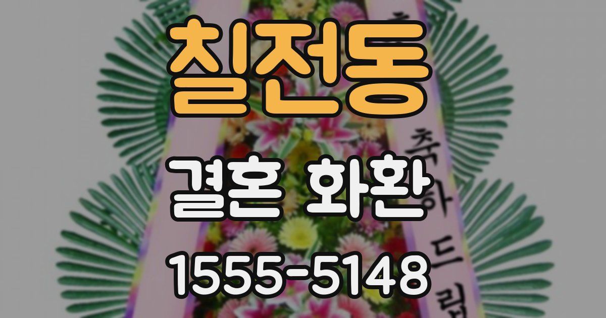 칠전동 결혼 화환