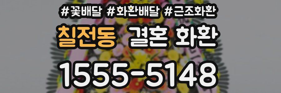칠전동 결혼 화환
