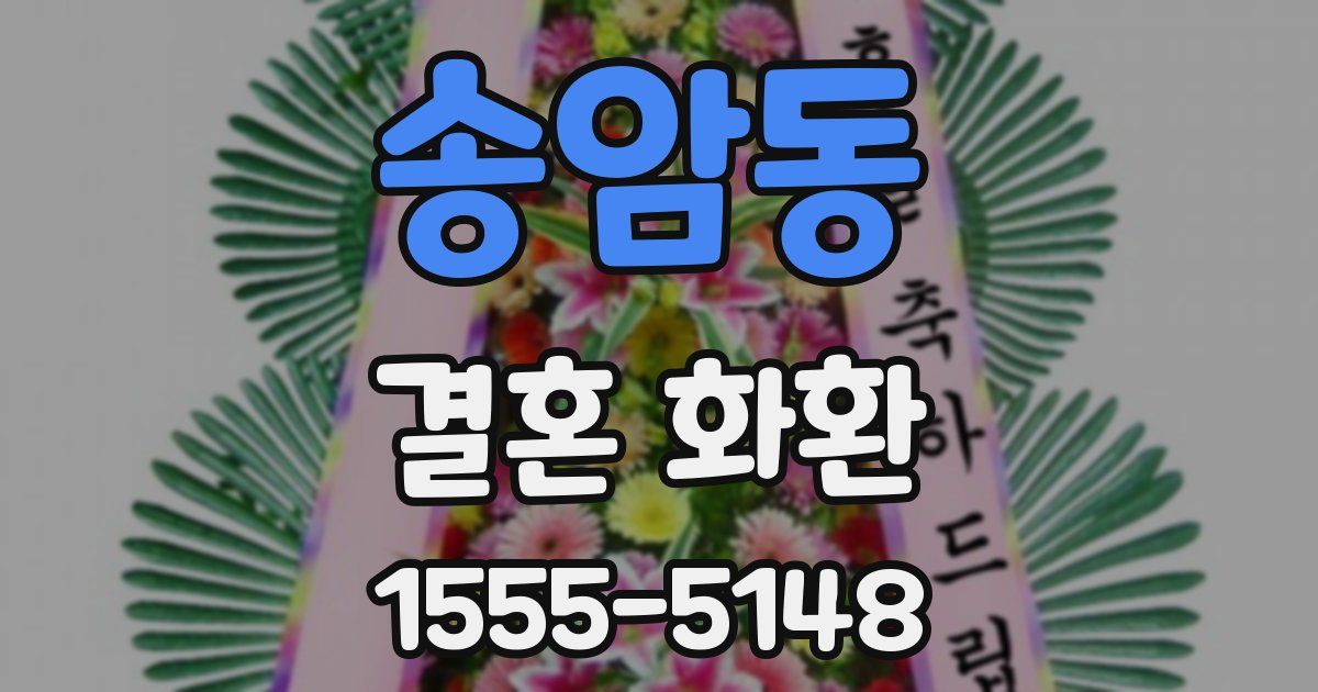 송암동 결혼 화환