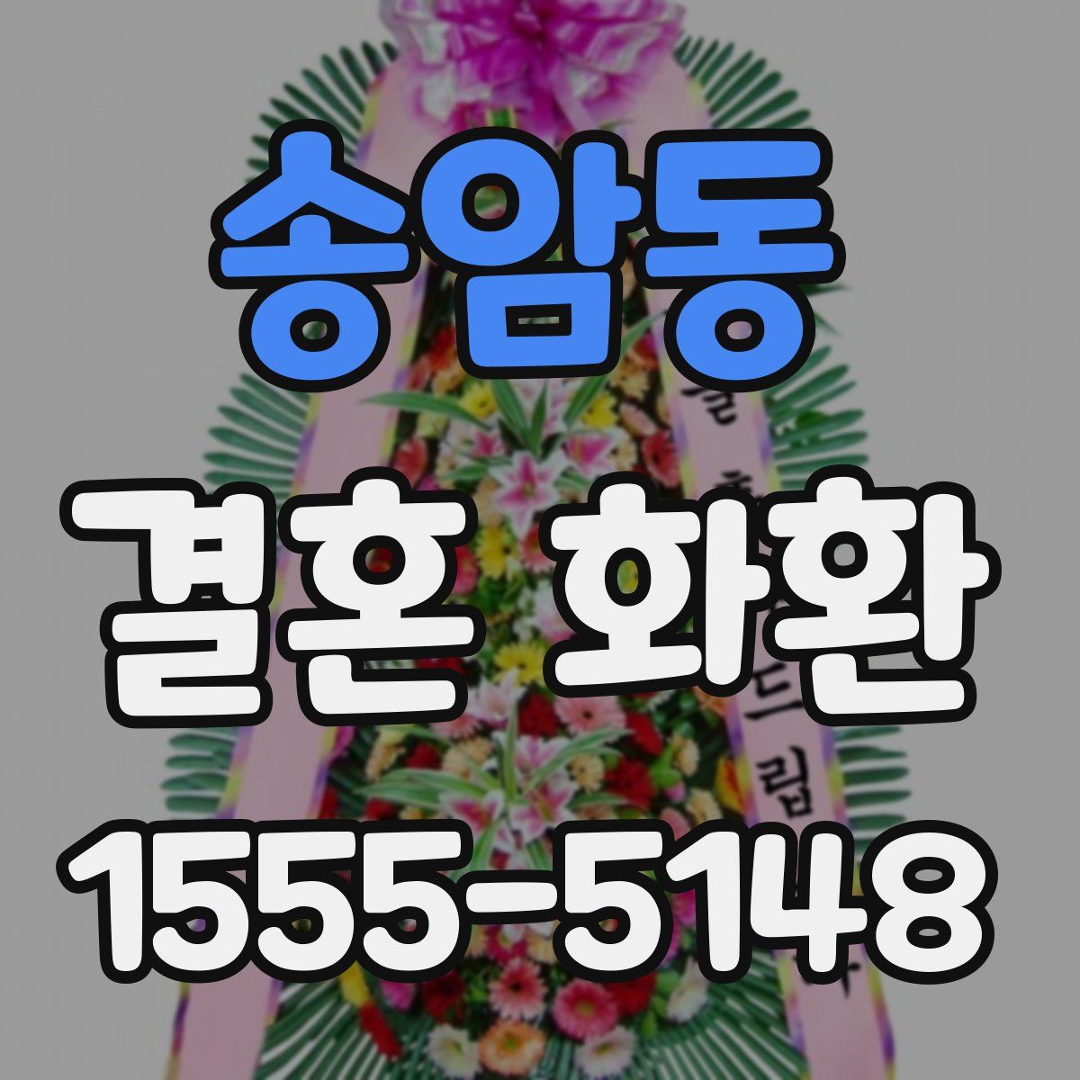 송암동 결혼 화환