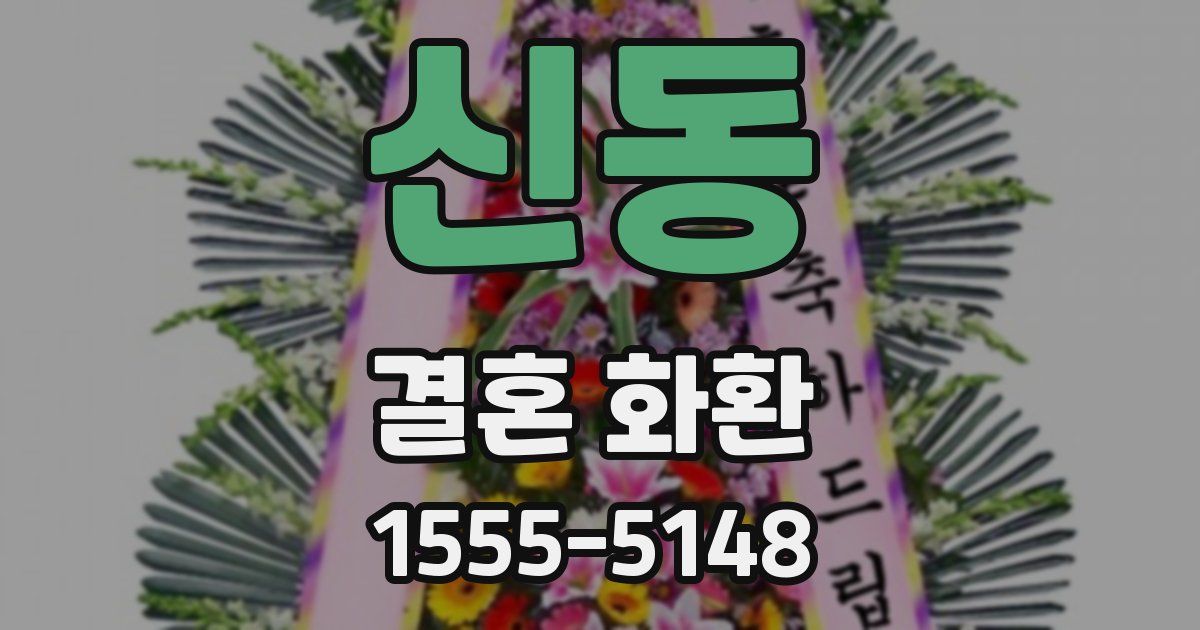 신동 결혼 화환