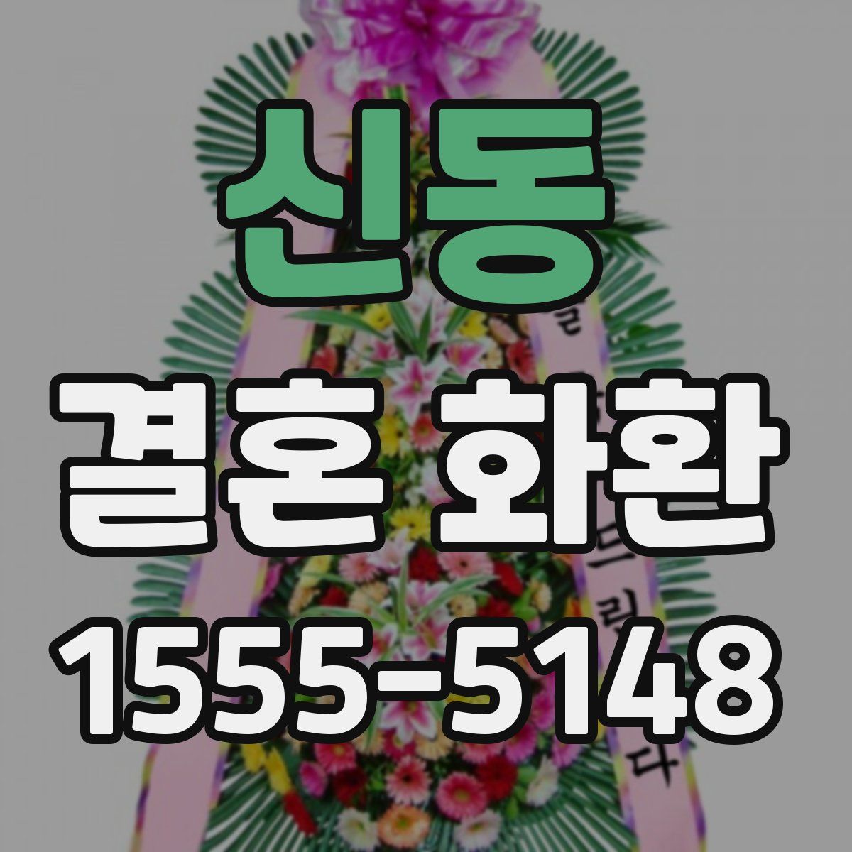 신동 결혼 화환